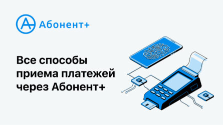 Приём платежей